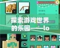 探索游戲世界的樂園——lol太平洋游戲網官網，帶你暢玩最炫的游戲體驗