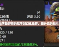 魔獸世界最好看的雙手劍幻化推薦，提升你的戰(zhàn)斗魅力！