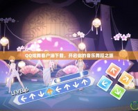 QQ炫舞客戶端下載，開啟你的音樂舞蹈之旅