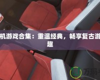 紅白機(jī)游戲合集：重溫經(jīng)典，暢享復(fù)古游戲樂趣
