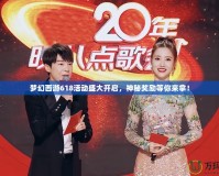夢幻西游618活動盛大開啟，神秘獎勵等你來拿！