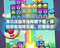 摩爾莊園開掛神器下載：體驗極致游戲樂趣，打破極限挑戰