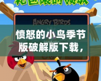 憤怒的小鳥季節版破解版下載，讓你體驗無限樂趣！