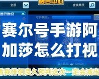 賽爾號手游阿加莎怎么打視頻：攻略詳解，輕松擊敗強(qiáng)敵！