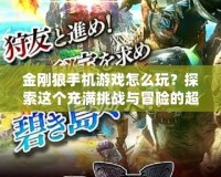 金剛狼手機游戲怎么玩？探索這個充滿挑戰與冒險的超級英雄世界！