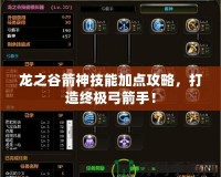 龍之谷箭神技能加點攻略，打造終極弓箭手！