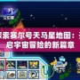 探索賽爾號(hào)天馬星地圖：開(kāi)啟宇宙冒險(xiǎn)的新篇章