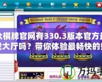 聯眾棋牌官網有330.3版本官方最新游戲大廳嗎？帶你體驗最暢快的娛樂之旅！