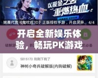 開啟全新娛樂體驗，暢玩PK游戲網站