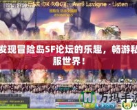 發(fā)現(xiàn)冒險島SF論壇的樂趣，暢游私服世界！