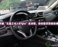 掌握“五星之光1.87gla”全攻略，助你登頂榮耀巔峰！