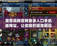 魔獸戰網官網登錄入口手機版網址，讓你隨時隨地暢玩魔獸世界