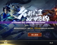LOL點卷充值錯了賬號？如何快速解決并避免未來的麻煩！