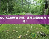 QQ飛車新版本更新，速度與激情再度飛揚(yáng)！