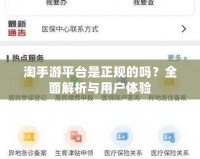 淘手游平臺是正規的嗎？全面解析與用戶體驗