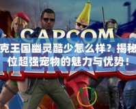 洛克王國幽靈酷少怎么樣？揭秘這位超強寵物的魅力與優勢！