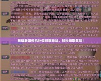 英雄聯(lián)盟停機(jī)補(bǔ)償領(lǐng)取地址，輕松領(lǐng)取獎勵！