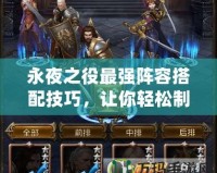 永夜之役最強陣容搭配技巧，讓你輕松制霸全場！