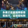 永夜之役最強陣容搭配技巧，讓你輕松制霸全場！