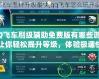 QQ飛車刷級(jí)輔助免費(fèi)版有哪些游戲？讓你輕松提升等級(jí)，體驗(yàn)極速快感！