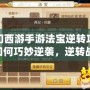 夢幻西游手游法寶逆轉攻略：如何巧妙逆襲，逆轉戰(zhàn)局，走向巔峰