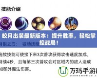 皎月出裝最新版本：提升勝率，輕松掌控戰局！