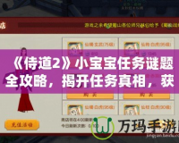 《侍道2》小寶寶任務謎題全攻略，揭開任務真相，獲取豐厚獎勵！
