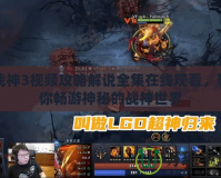 戰(zhàn)神3視頻攻略解說全集在線觀看，帶你暢游神秘的戰(zhàn)神世界