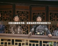 《倩女幽魂官方網：探索仙俠世界的極致魅力》