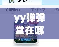 yy彈彈堂在哪兒可以買(mǎi)號(hào)？一站式指南帶你了解最安全、便捷的購(gòu)買(mǎi)途徑！