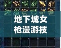 地下城女槍漫游技能加點指南：完美掌握女槍，縱橫戰場