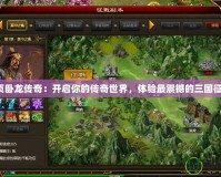 網(wǎng)頁臥龍傳奇：開啟你的傳奇世界，體驗最震撼的三國征程！