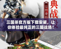 三國殺官方版下載安裝，讓你體驗最純正的三國戰場！