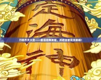 刀塔齊天大圣——重溫經(jīng)典英雄，開啟全新競技巔峰！