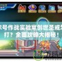 賽爾號(hào)作戰(zhàn)實(shí)驗(yàn)室創(chuàng)世圣戒怎么打？全面攻略大揭秘！
