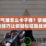 CF氣錘怎么卡子彈？掌握這些技巧讓你輕松征服戰場！