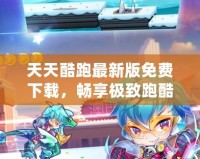 天天酷跑最新版免費下載，暢享極致跑酷體驗！