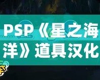 PSP《星之海洋》道具漢化版：探索未知宇宙，重拾經(jīng)典冒險(xiǎn)！