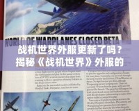 戰機世界外服更新了嗎？揭秘《戰機世界》外服的最新動態與前瞻