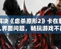 解決《虐殺原形2》卡在載入界面問題，暢玩游戲不再是夢