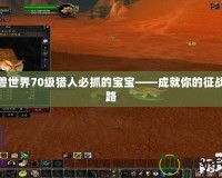魔獸世界70級獵人必抓的寶寶——成就你的征戰之路