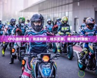 CF小游戲合集：挑戰(zhàn)極限，娛樂無限，釋放你的激情！