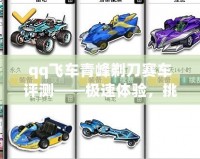 qq飛車青峰剃刀賽車評(píng)測(cè)——極速體驗(yàn)，挑戰(zhàn)極限！