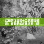 紅樓夢(mèng)之金陵十二釵游戲視頻：穿越夢(mèng)幻古典世界，感受豪門盛世
