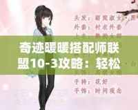 奇跡暖暖搭配師聯盟10-3攻略：輕松通關技巧與時尚搭配策略