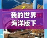 我的世界海洋版下載——探索無盡深海，開啟屬于你的海洋冒險