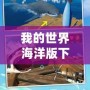 我的世界海洋版下載——探索無盡深海，開啟屬于你的海洋冒險
