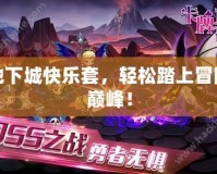 地下城快樂套，輕松踏上冒險巔峰！