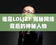 誰是LOLJZ？揭秘網絡背后的神秘人物