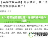 LOL道聚城能退款嗎？詳細解析與操作指南